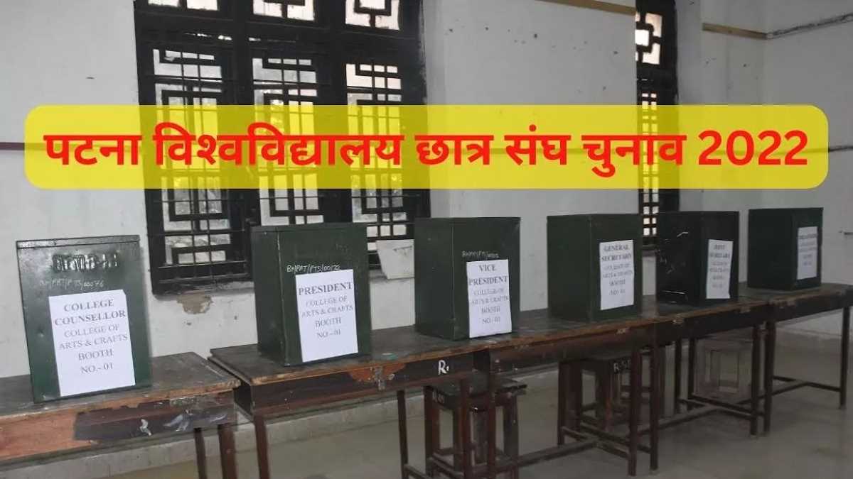 पटना विश्‍वविद्यालय छात्र संघ चुनाव में कई राउंड फायरिंग, पत्रकारों को पीटा, मतदान खत्‍म होते ही लाठीचार्ज